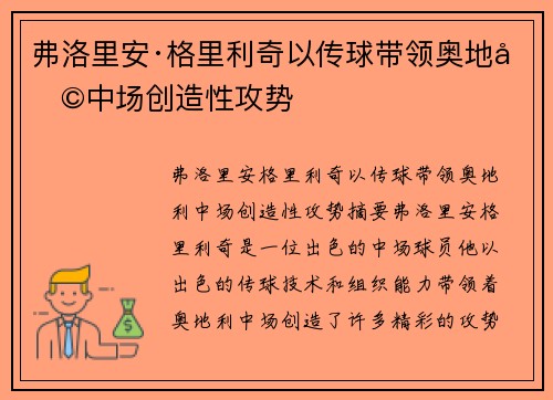 弗洛里安·格里利奇以传球带领奥地利中场创造性攻势