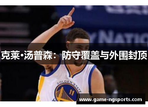 克莱·汤普森：防守覆盖与外围封顶