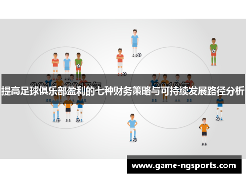 提高足球俱乐部盈利的七种财务策略与可持续发展路径分析