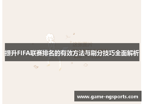 提升FIFA联赛排名的有效方法与刷分技巧全面解析