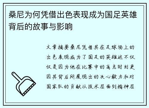 桑尼为何凭借出色表现成为国足英雄背后的故事与影响
